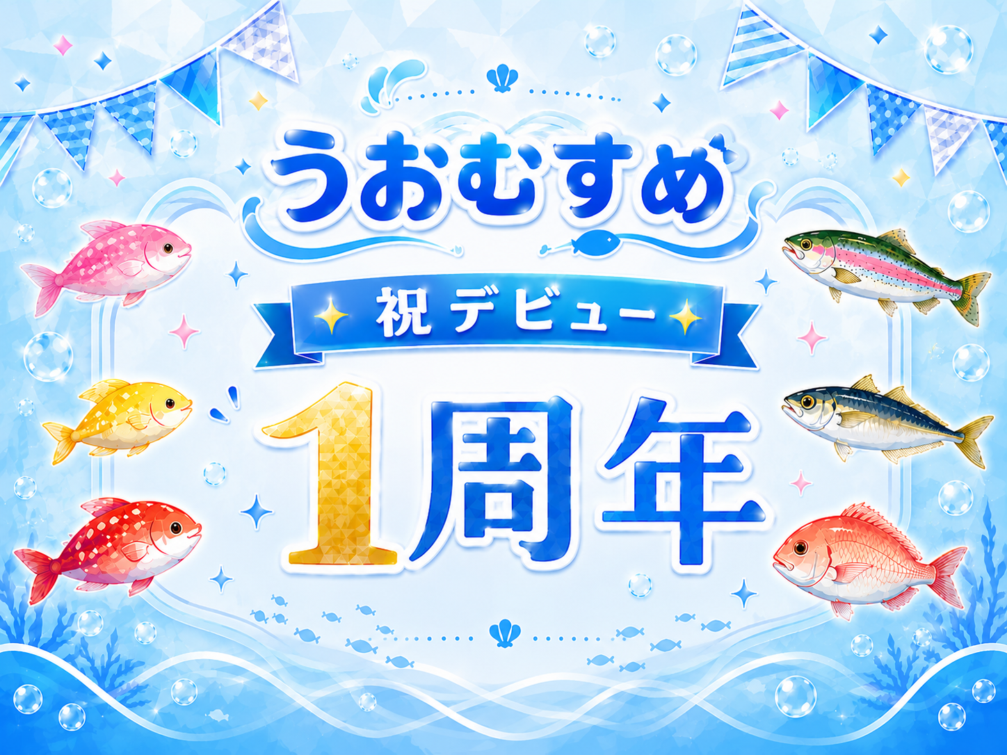 うおむすめ 祝デビュー1周年